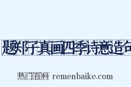 题郑子真画四季诗意造句是什么意思的图片
